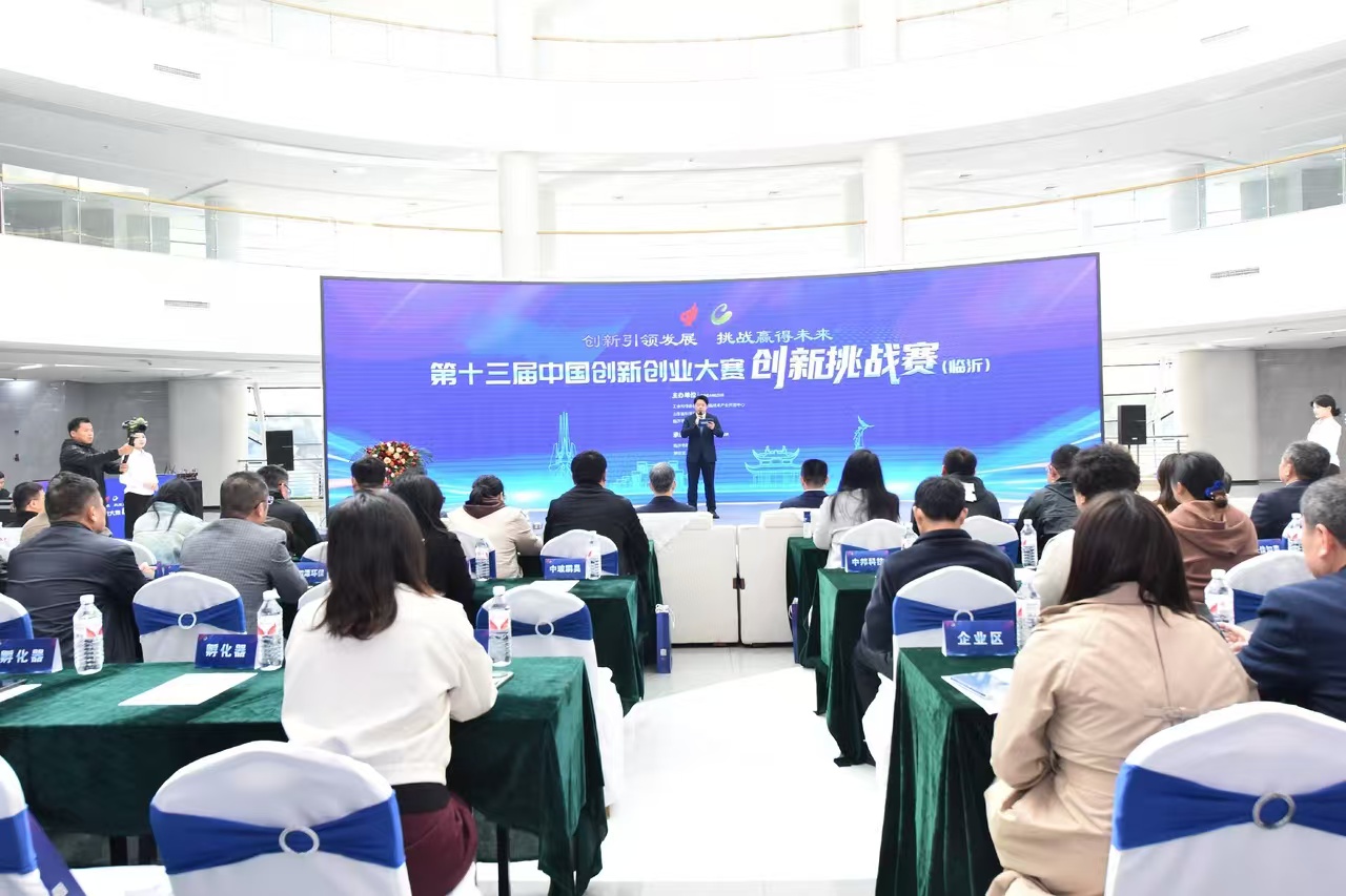 中国创新创业大赛创新挑战赛（临沂）启动